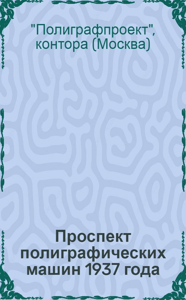 Проспект полиграфических машин 1937 года