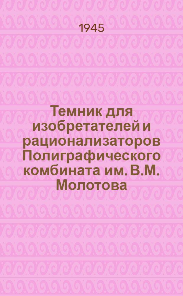 Темник для изобретателей и рационализаторов Полиграфического комбината им. В.М. Молотова