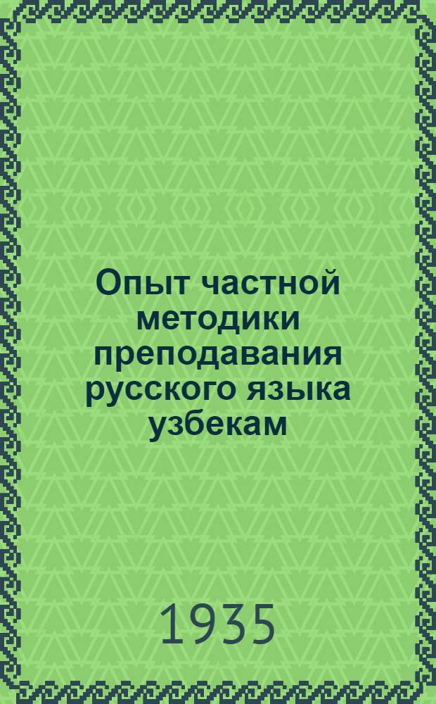 Опыт частной методики преподавания русского языка узбекам : Ч. 1. Ч. 1