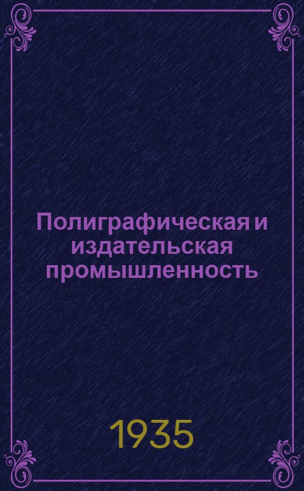 Полиграфическая и издательская промышленность : Бюллетень иностранной техники. № 2