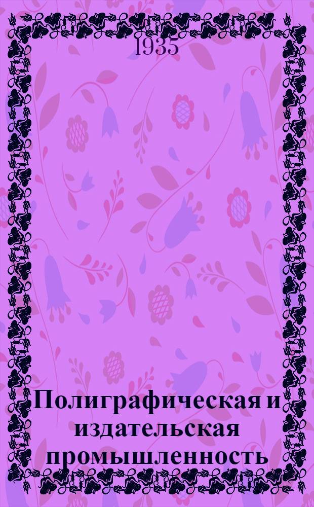 Полиграфическая и издательская промышленность : Бюллетень иностранной техники. № 3