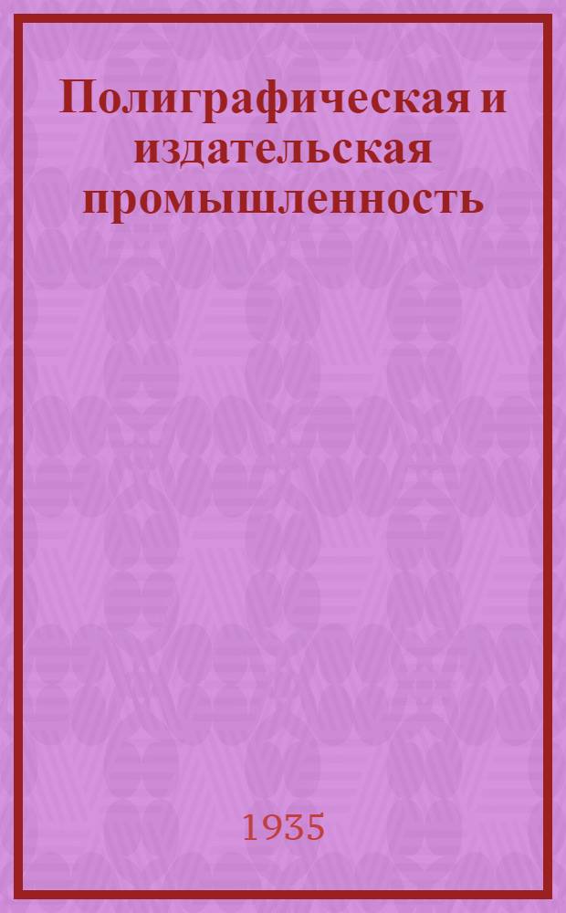 Полиграфическая и издательская промышленность : Бюллетень иностранной техники. № 4-5