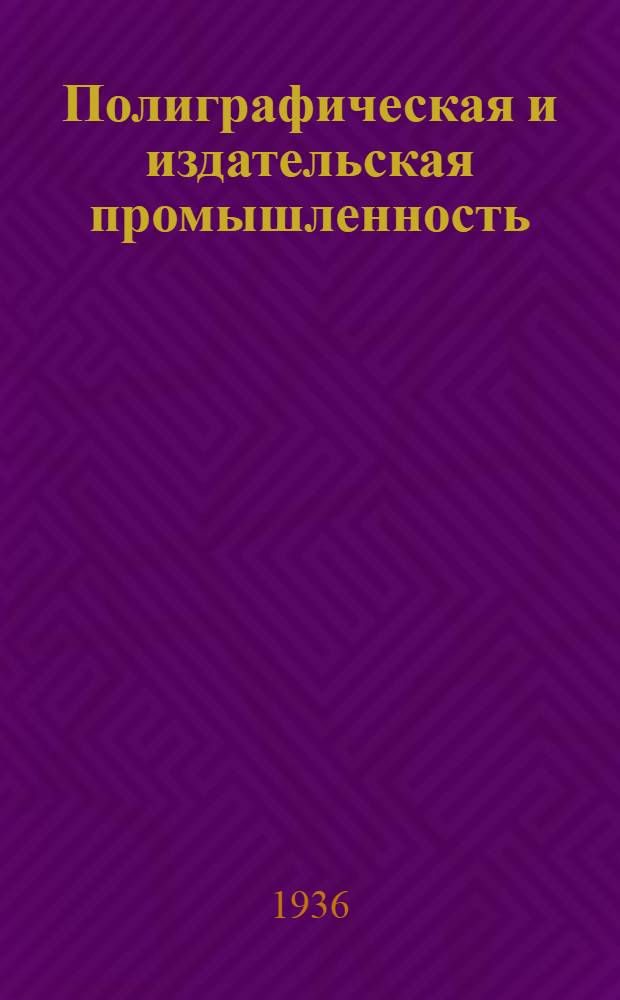 Полиграфическая и издательская промышленность : Бюллетень иностранной техники. № 2(7)