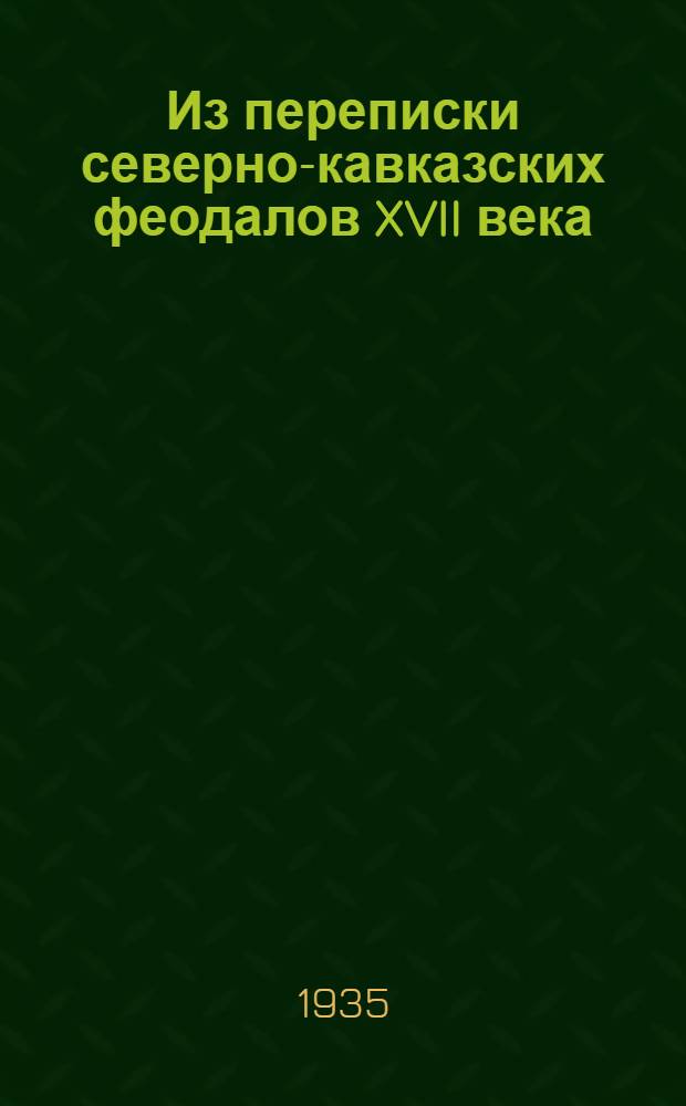 Из переписки северно-кавказских феодалов XVII века