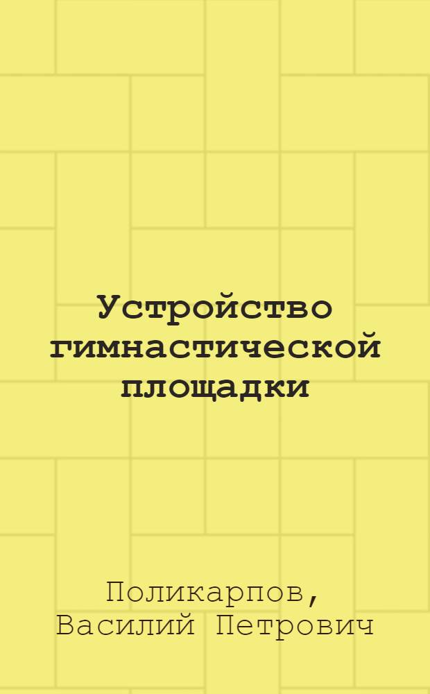 Устройство гимнастической площадки