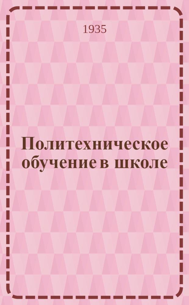 Политехническое обучение в школе : Метод. сборник. Вып. 3