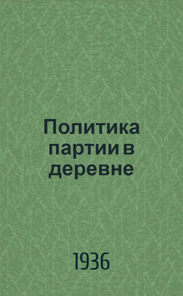 Политика партии в деревне : Указание к изуч. книги Д. Лурье и Я. Никулихина : (По курсу экономики сельского хозяйства)