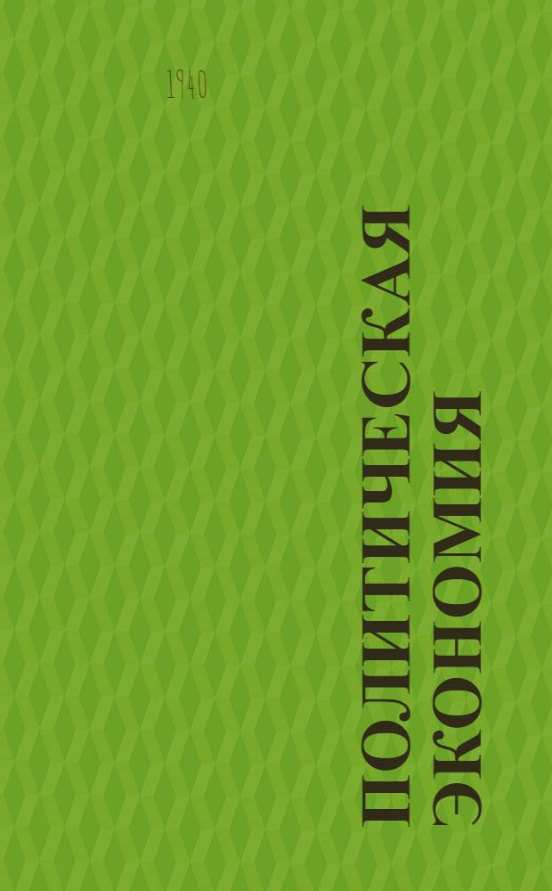 Политическая экономия : Краткий курс