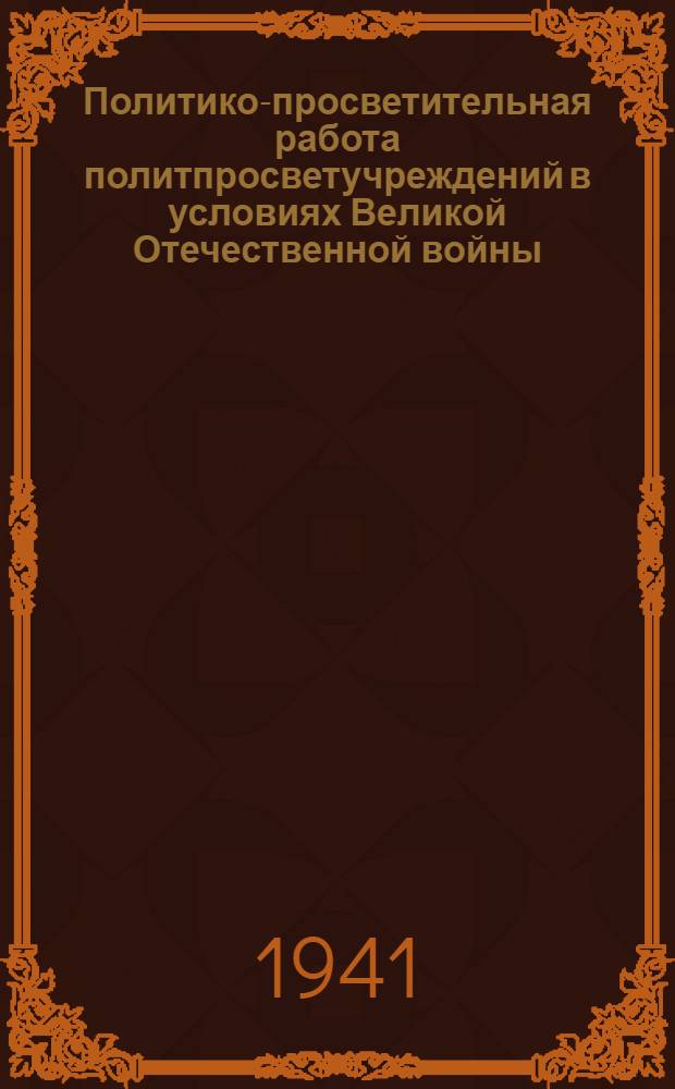 Политико-просветительная работа политпросветучреждений в условиях Великой Отечественной войны