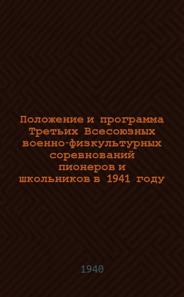 Положение и программа Третьих Всесоюзных военно-физкультурных соревнований пионеров и школьников в 1941 году