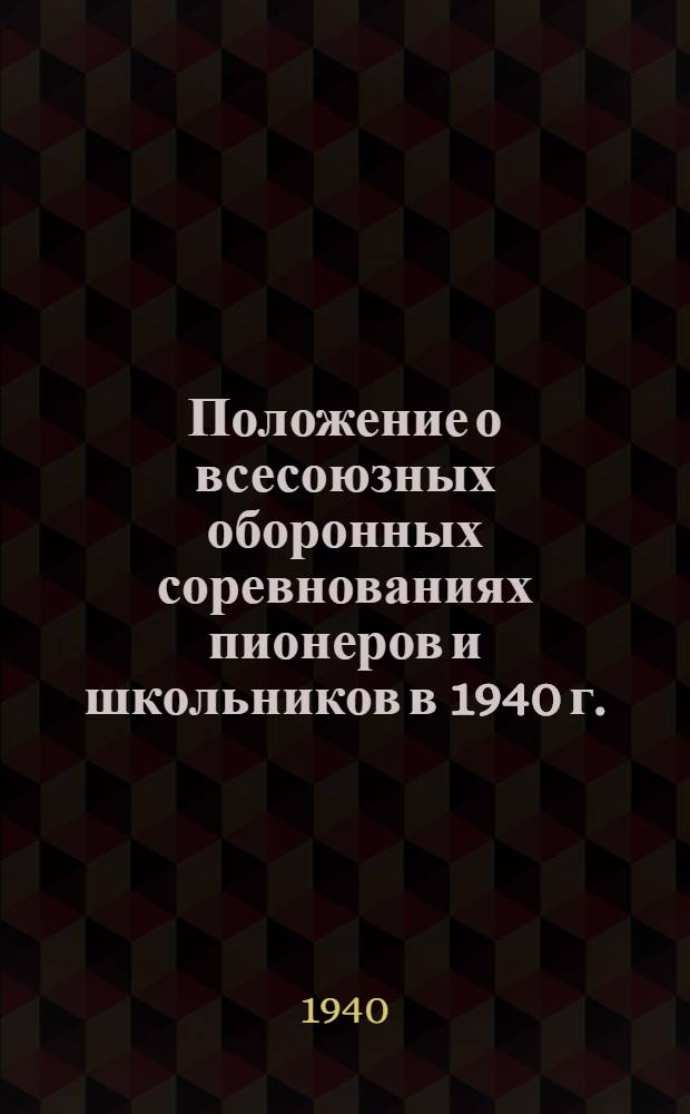 Положение о всесоюзных оборонных соревнованиях пионеров и школьников в 1940 г.