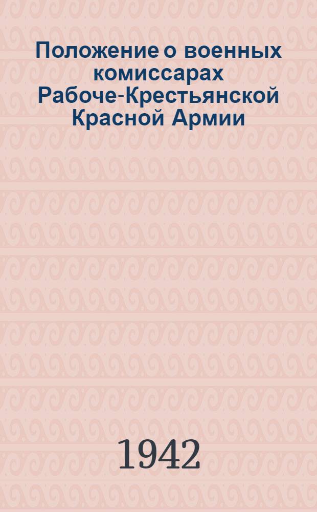 Положение о военных комиссарах Рабоче-Крестьянской Красной Армии; Программа курса "Партийно-политическая работа в РКВМФ" / Нар. ком. воен.-мор. флота СССР. Политотд. Волж. воен. флотилии