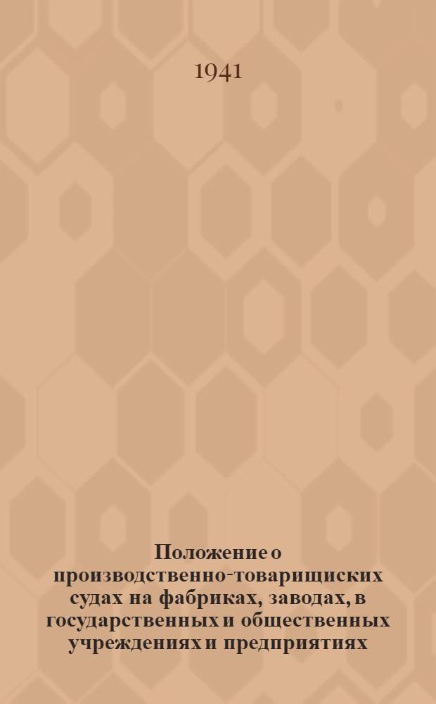 Положение о производственно-товарищиских судах на фабриках, заводах, в государственных и общественных учреждениях и предприятиях
