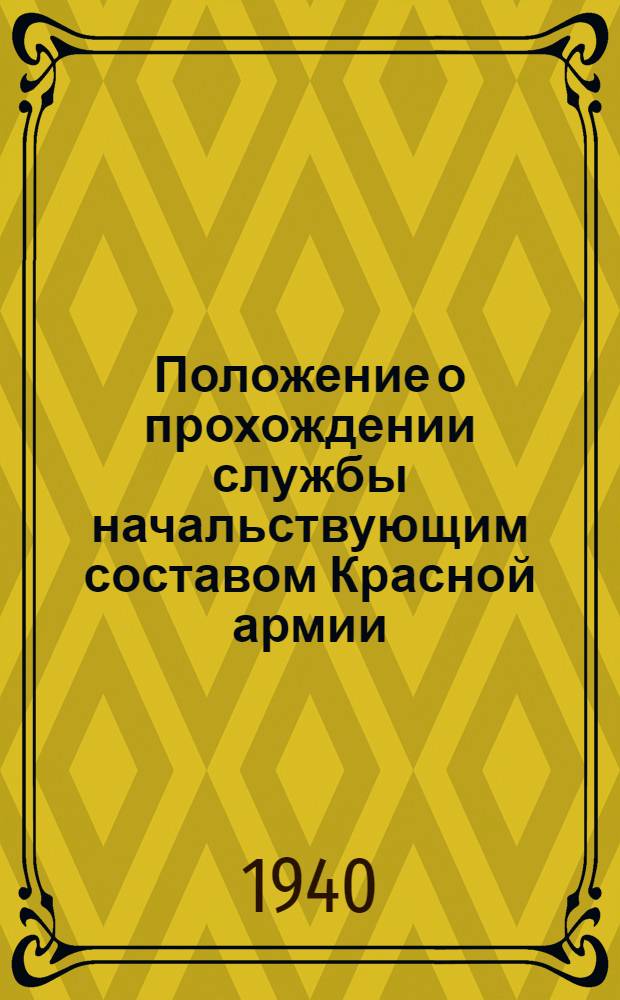 Положение о прохождении службы начальствующим составом Красной армии