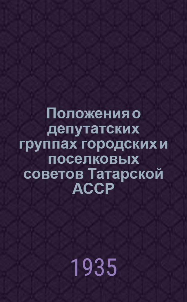Положения о депутатских группах городских и поселковых советов Татарской АССР