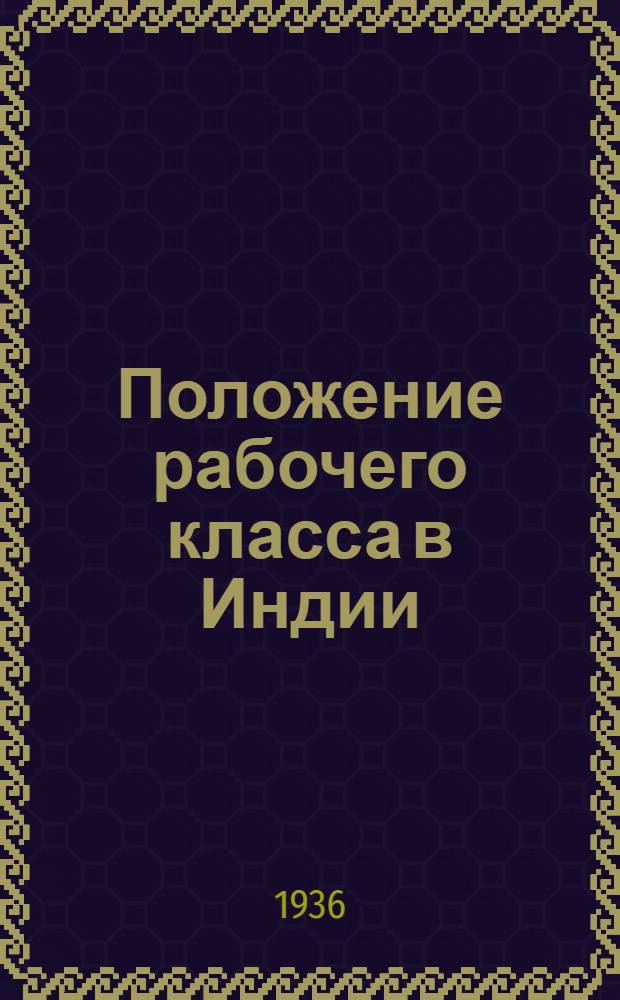 Положение рабочего класса в Индии : Из материалов Королевской комиссии по рабочему вопросу в Индии. [Т. 1]-. [Т. 1]