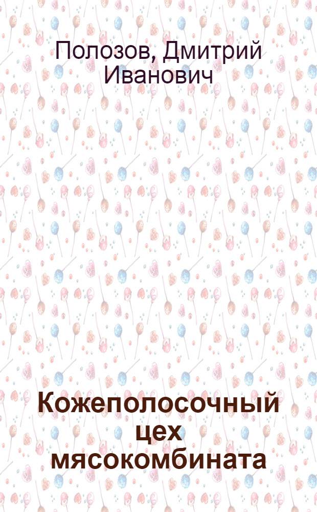 Кожеполосочный цех мясокомбината