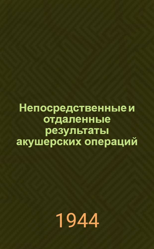 Непосредственные и отдаленные результаты акушерских операций