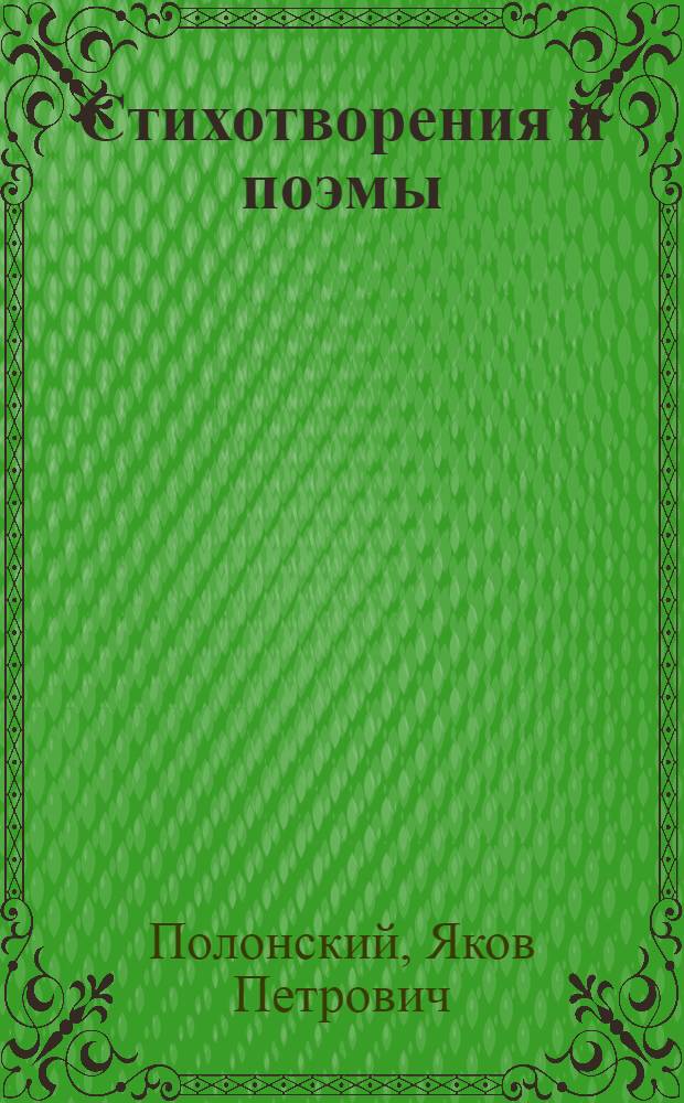 Стихотворения и поэмы