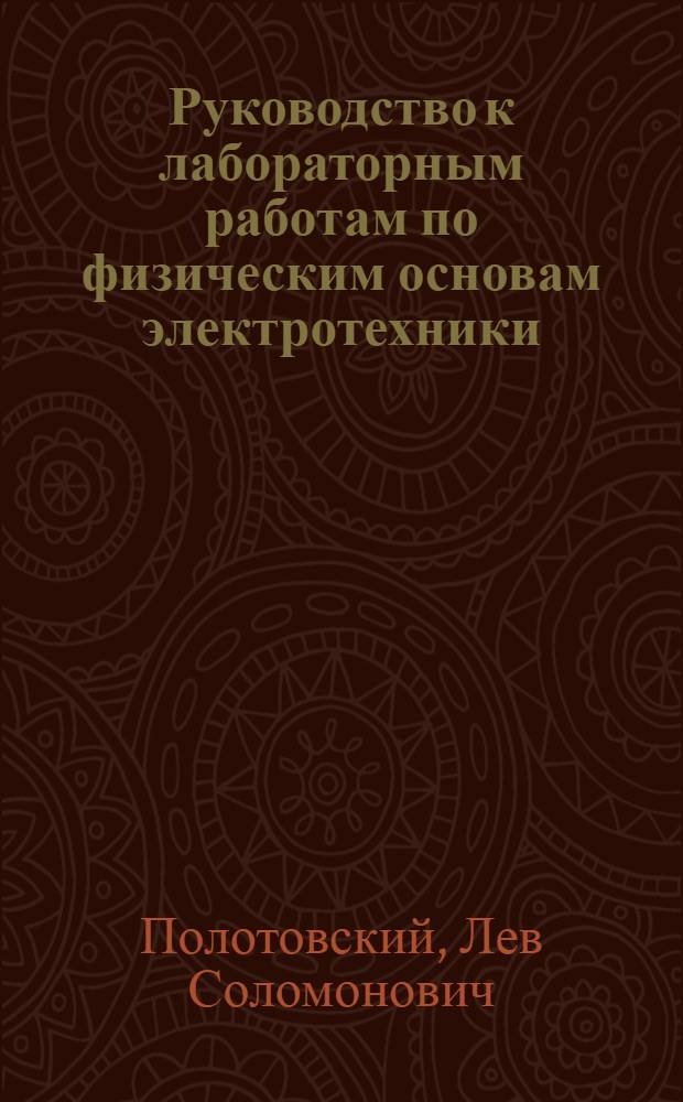 Руководство к лабораторным работам по физическим основам электротехники