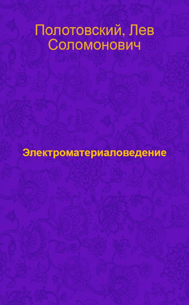 Электроматериаловедение