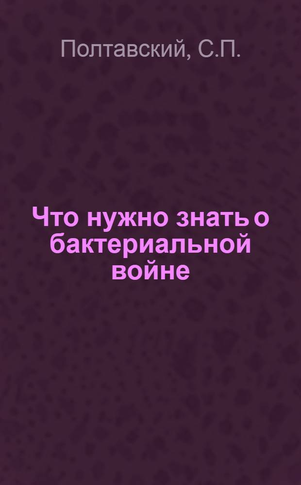 Что нужно знать о бактериальной войне