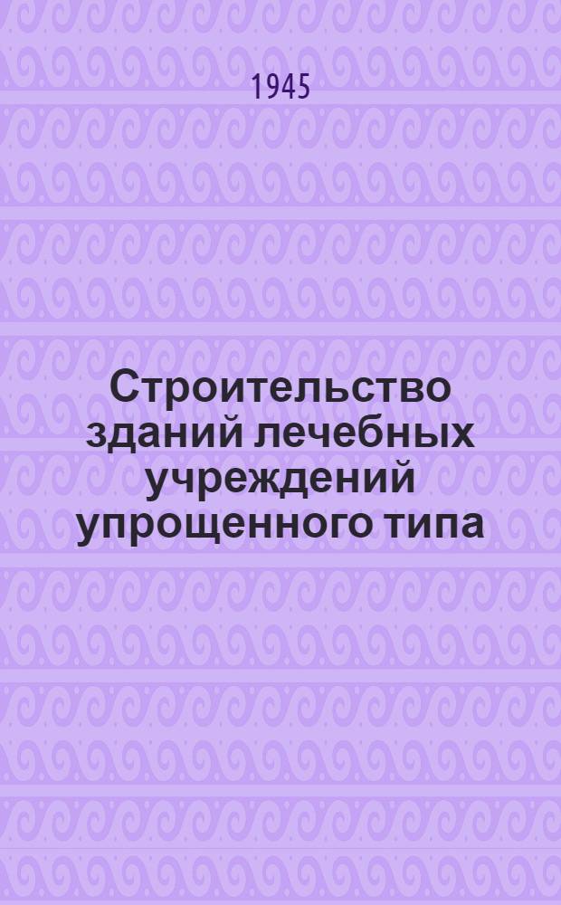 Строительство зданий лечебных учреждений упрощенного типа : Вып. 1-. Вып. 1