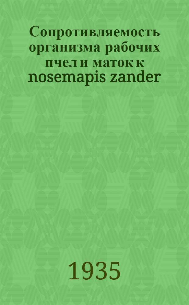 Сопротивляемость организма рабочих пчел и маток к nosemapis zander : Дис. на степень кандидата ветеринар. наук
