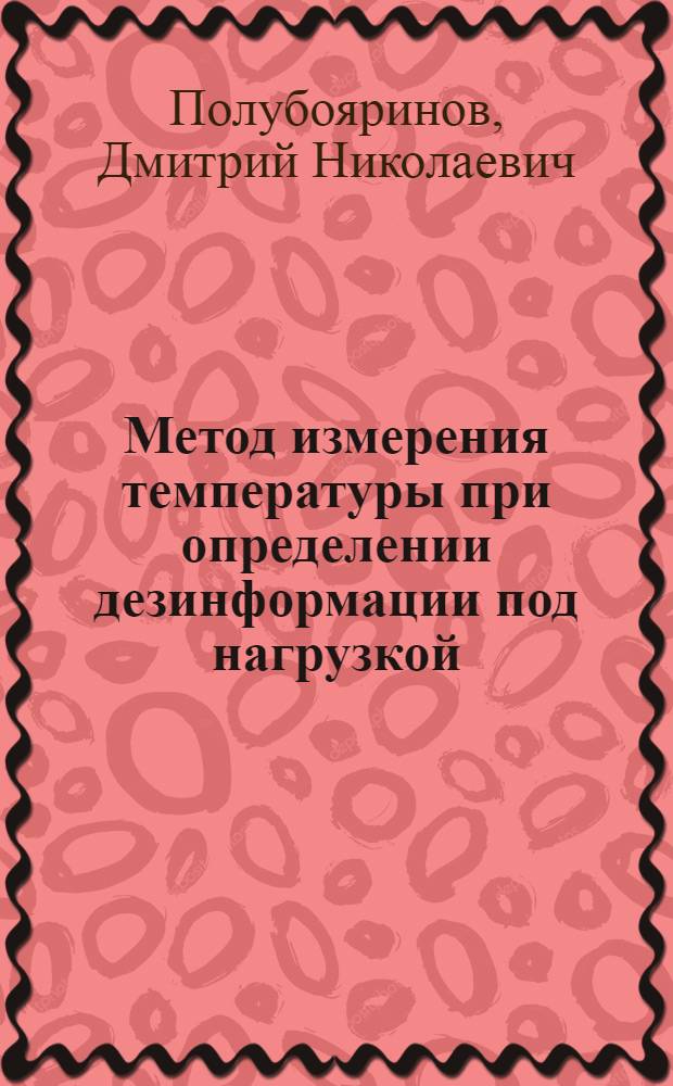 Метод измерения температуры при определении дезинформации под нагрузкой
