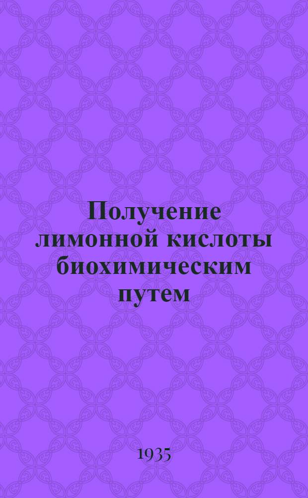 Получение лимонной кислоты биохимическим путем : Сборник статей