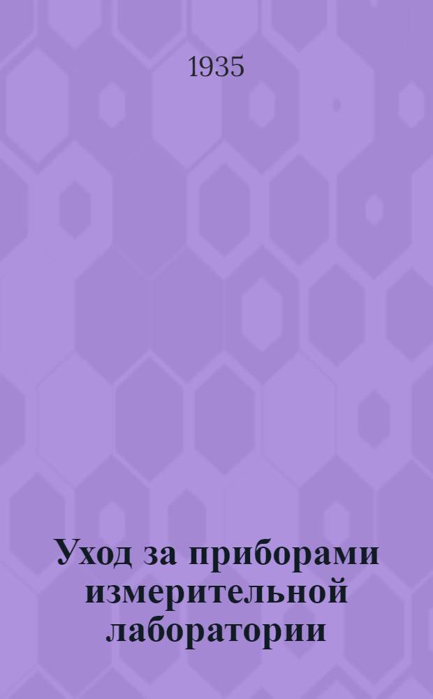Уход за приборами измерительной лаборатории : Руководство для заводских лабораторий