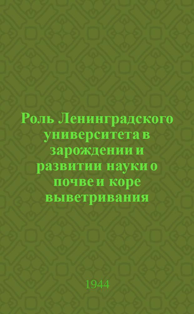 Роль Ленинградского университета в зарождении и развитии науки о почве и коре выветривания : Тезисы доклада
