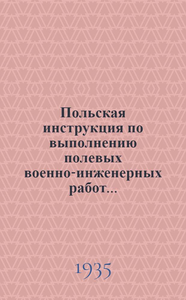 Польская инструкция по выполнению полевых военно-инженерных работ ... : Ч. 1-