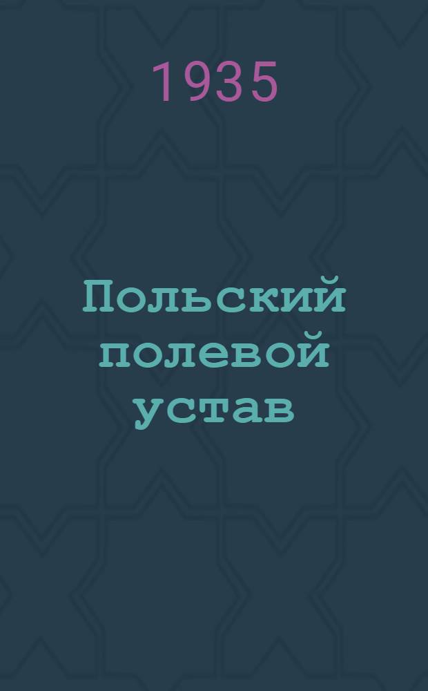 Польский полевой устав : Ч. 1-. Ч. 1 : Общая инструкция для боя