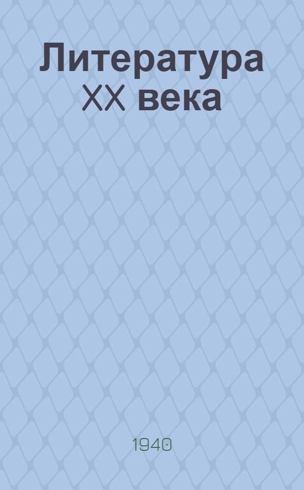 Литература XX века : Учебник для 10-го класса сред. школы : Утв. НКП РСФСР
