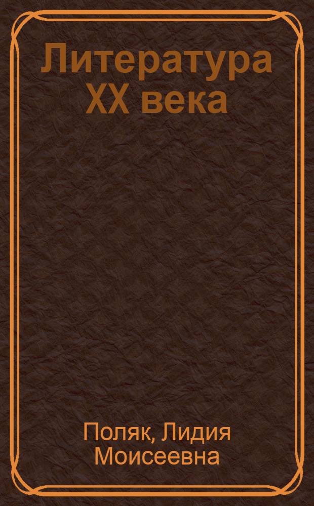 Литература XX века : Учебник для 10-го класса сред. школы : Утв. НКП РСФСР