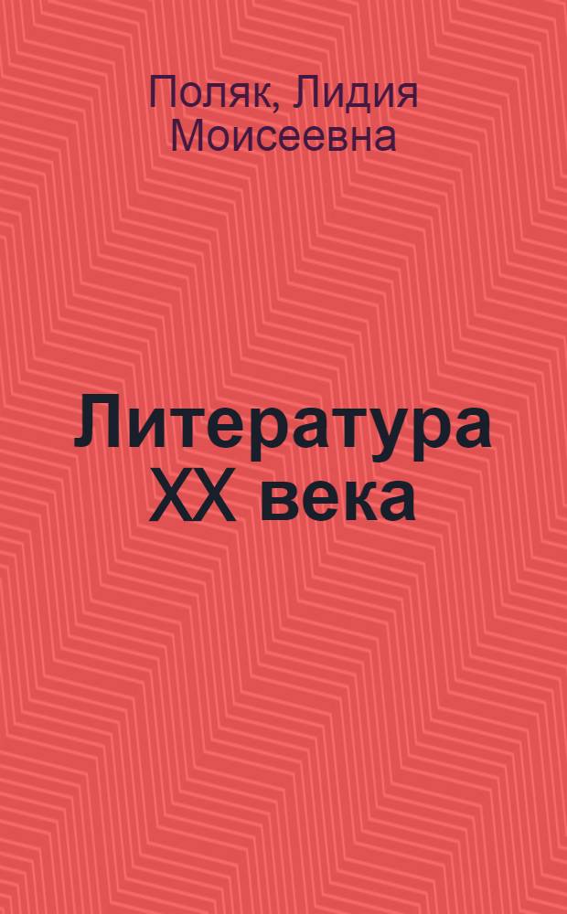 Литература XX века : Учебник для 10-го класса сред. школы : Утв. НКП РСФСР