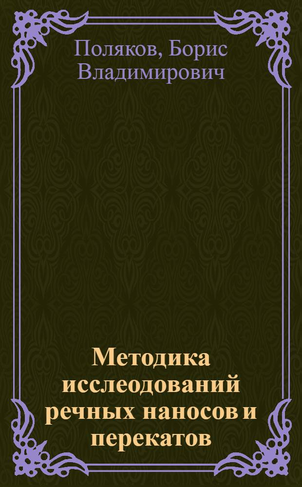Методика исслеодований речных наносов и перекатов