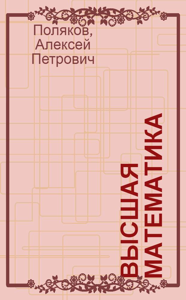 Высшая математика : Орг. и методика пед. процесса