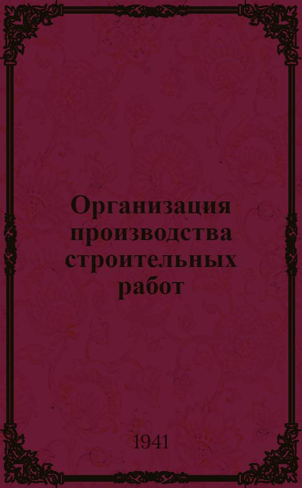 Организация производства строительных работ