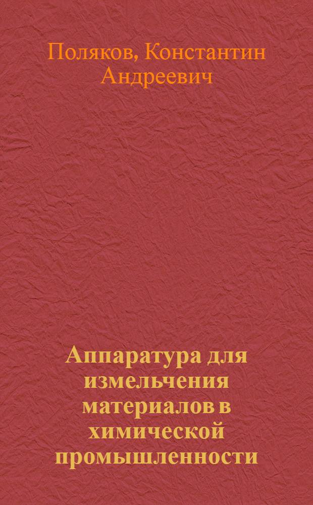 Аппаратура для измельчения материалов в химической промышленности : Аннот. список книг