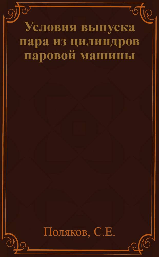 Условия выпуска пара из цилиндров паровой машины