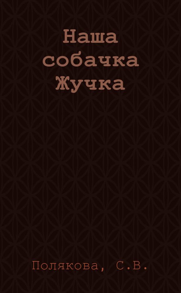 Наша собачка Жучка : Для мл. возраста