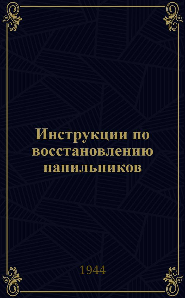 Инструкции по восстановлению напильников