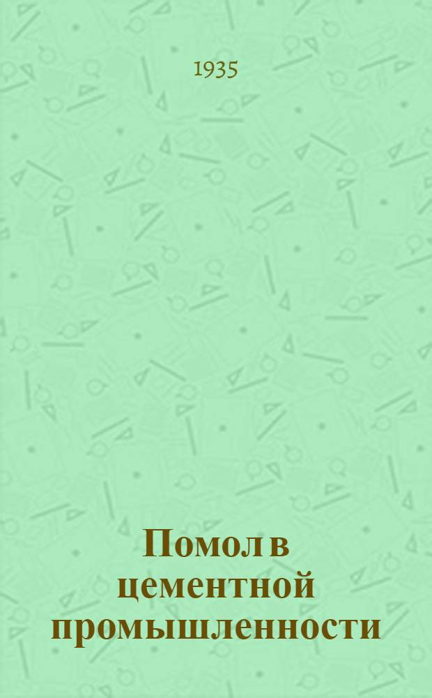 Помол в цементной промышленности : (По новейшим данным иностр. периодики) : Сборник статей