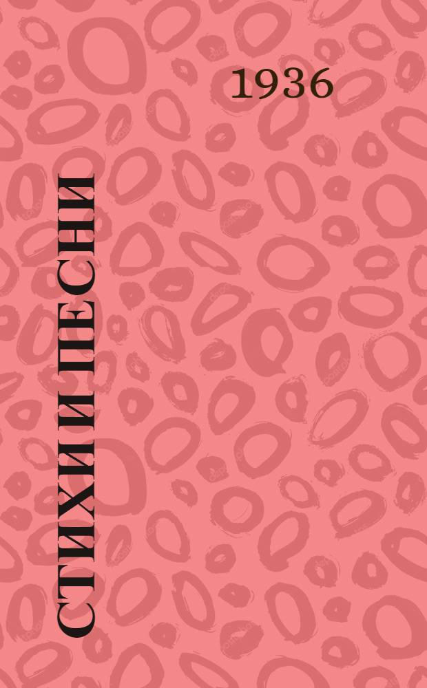 Стихи и песни (1908-1935)