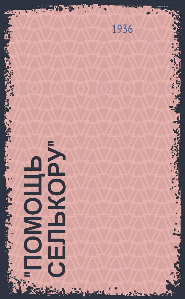 "Помощь селькору" : Бюл. "Моск. колхозной газ." ..