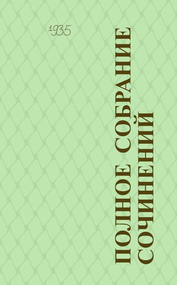 Полное собрание сочинений : В 2 томах. Т. 1-. Т. 1