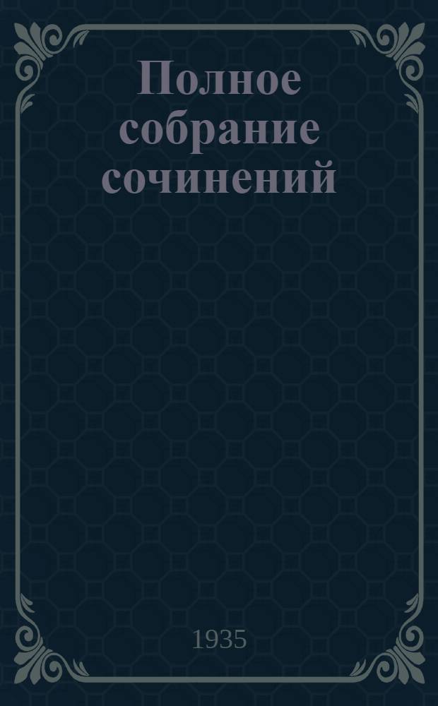 Полное собрание сочинений : В 2 томах. Т. 1-. Т. 2