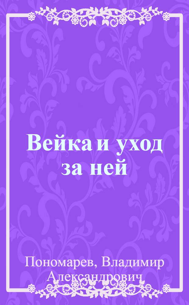 Вейка и уход за ней